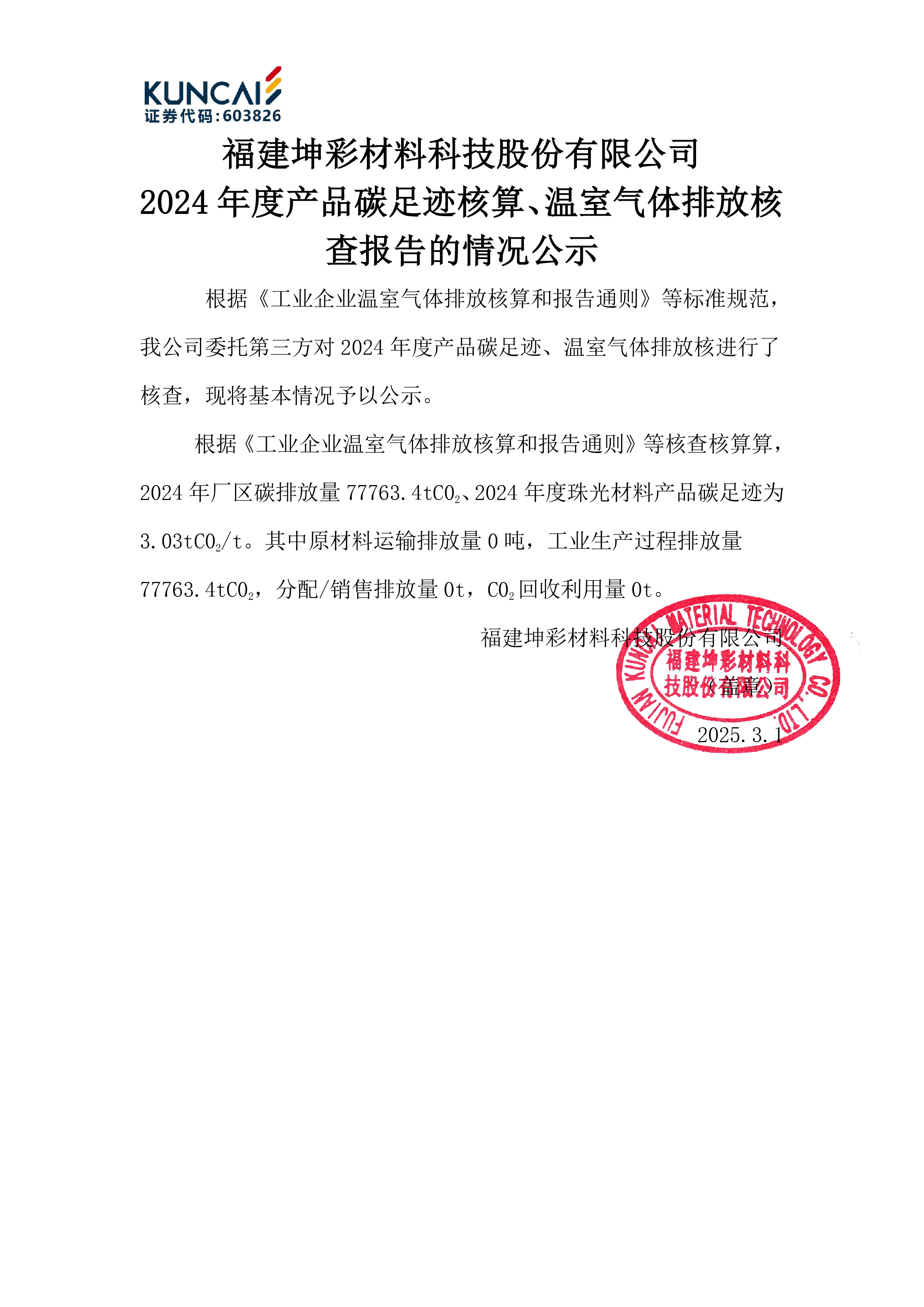 3-3碳排放核查公示-坤彩(盖章公示）-01.jpg